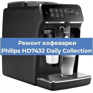Ремонт кофемашины Philips HD7432 Daily Collection в Красноярске